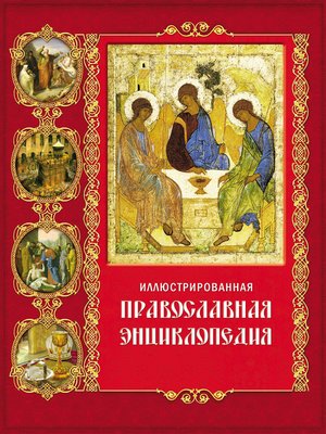cover image of Иллюстрированная православная энциклопедия